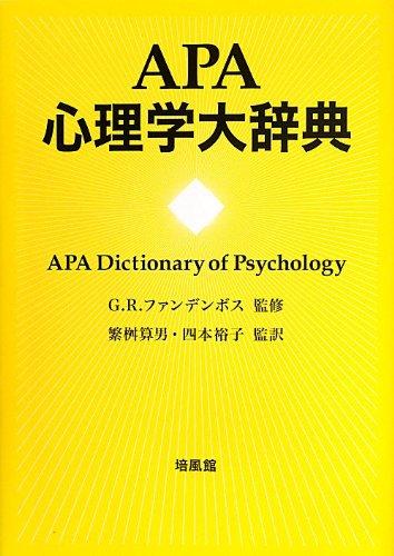 【中古】APA心理学大辞典｜ソファポテト