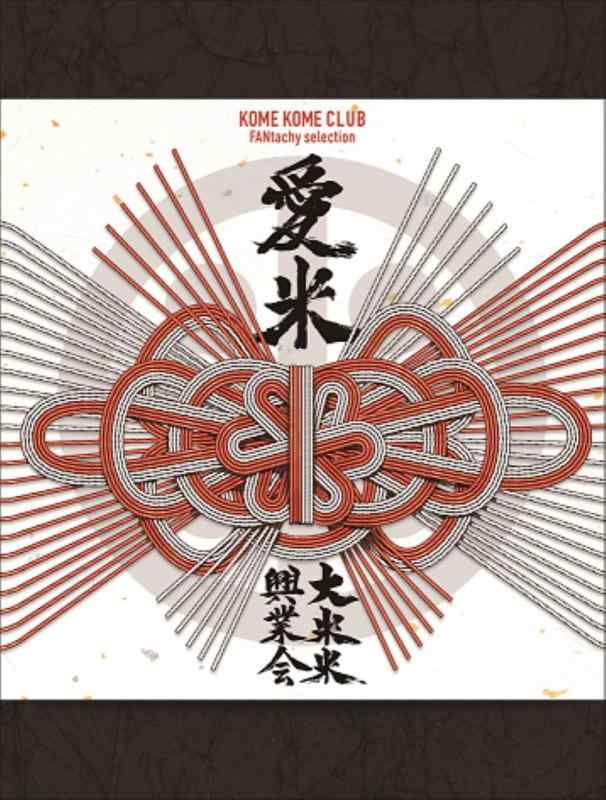 【中古】愛米 ～FANtachy selection～ (初回生産盤) - 米米CLUB (特典なし)