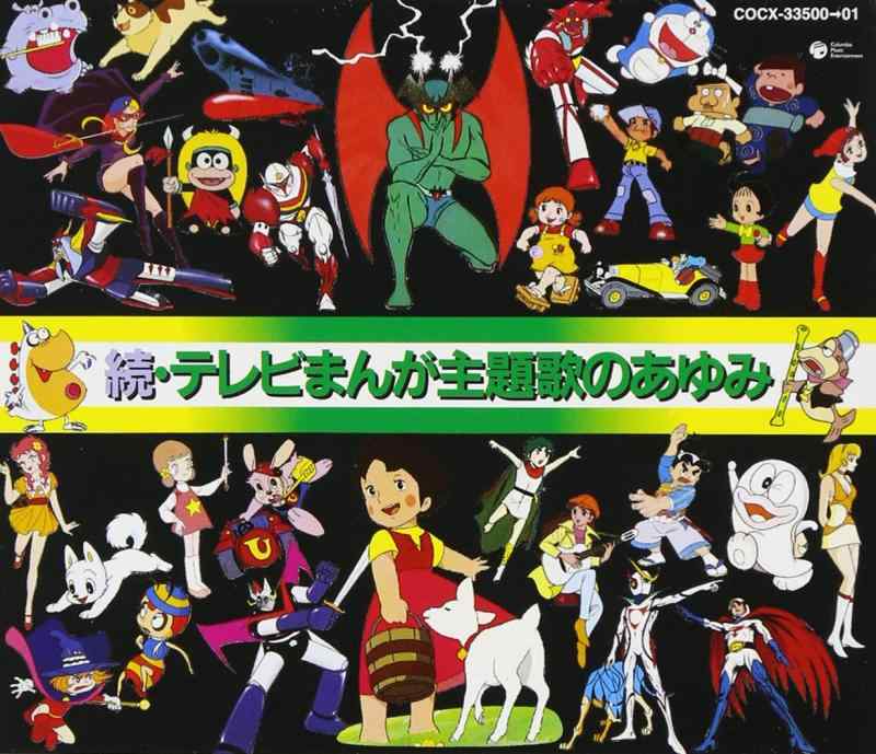 【中古】続・テレビまんが主題歌のあゆみ