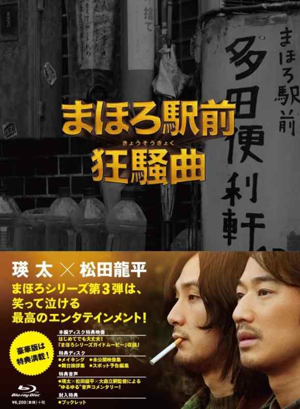 【中古】まほろ駅前狂騒曲 ブルーレイ プレミアム・エディション [Blu-ray]