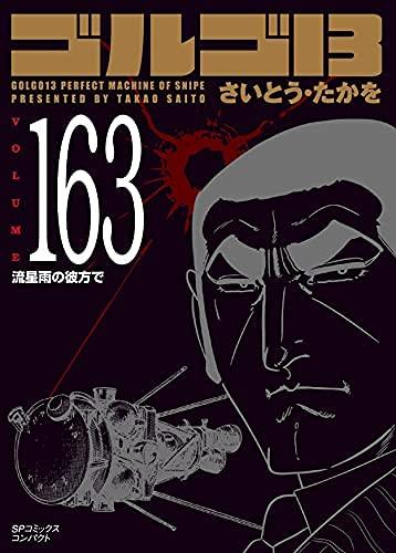 【中古】ゴルゴ13 【寄託図書館版】 喜歌劇 1-163巻仕掛ける