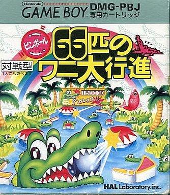 【中古】ピンボール66匹のワニ大行進