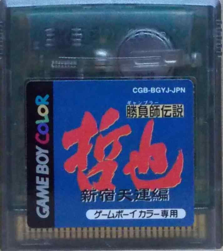 【中古】勝負師伝説 哲也 ～新宿天運編～画像