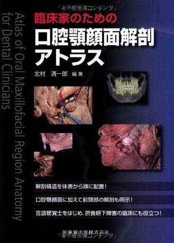 【中古】臨床家のための口腔顎顔面解剖アトラス｜ソファポテト