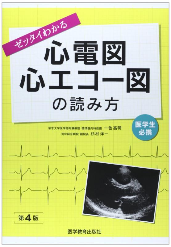 【中古】ゼッタイわかる心電図・心エコ-図の読み方: 医学生必携