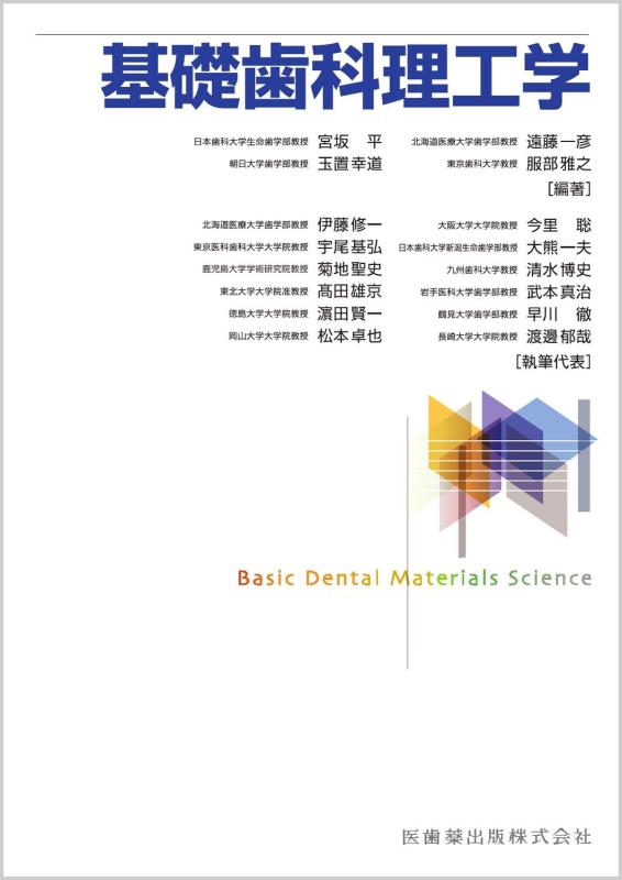 【中古】基礎歯科理工学｜ソファポテト