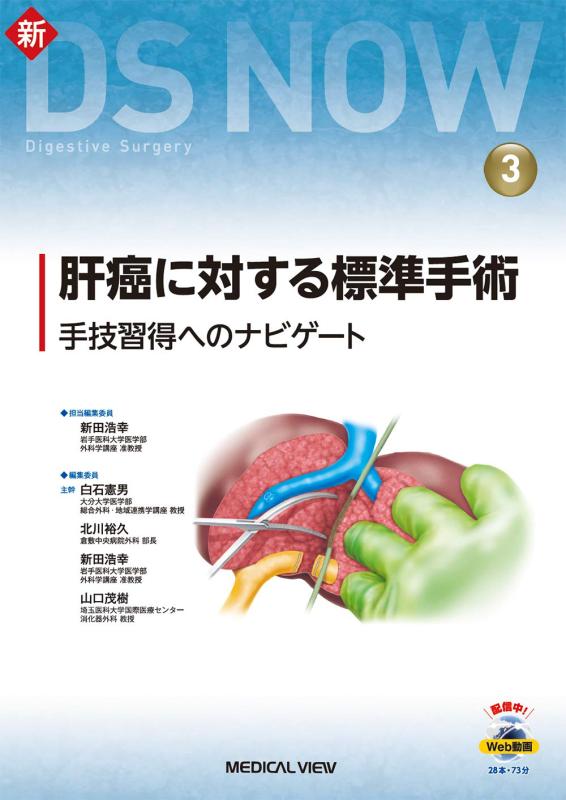 【中古】肝癌に対する標準手術［Web動画付］－手技習得へのナビゲート (新DS NOW 3)