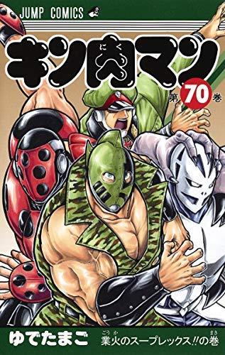 【中古】キン肉マン コミック 1-70巻セット|ソファポテト