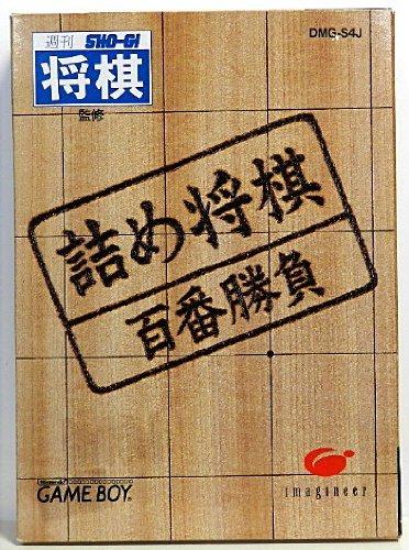 【中古】詰め将棋 百番勝負｜ソファポテト