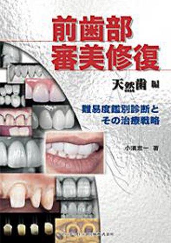 【中古】前歯部審美修復 天然歯編 ―難易度鑑別診断とその治療戦略
