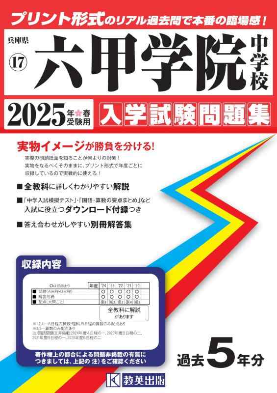 【中古】六甲翰林院中学 はいり込むテスト作業厄介事集 2025年春受験用 (刷り上げる堅苦しさの本当の過ぎ来し方問で本番の失しゃあがる感) (兵庫県中学 17)