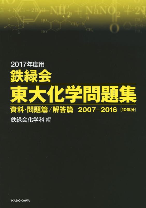 【中古】2017年度用 鉄緑会東大化学問題集 資料・問題篇/解答篇 2007‐2016｜ソファポテト
