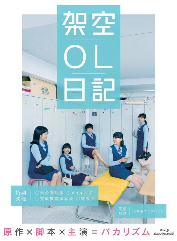 【中古】映画『架空OL日記』 Blu-ray豪華版｜ソファポテト