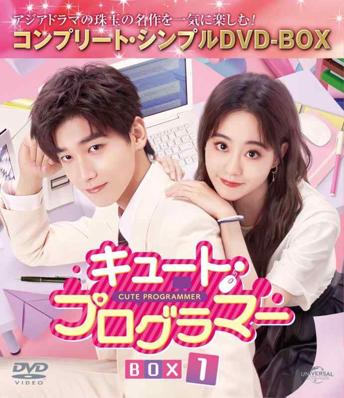 【中古】キュート・プログラマー BOX1 (コンプリート・シンプルDVD‐BOX5,500円シリーズ)(期間生産)