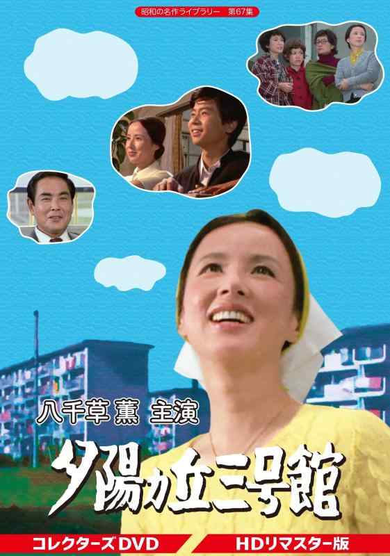 【中古】八千草 薫主演 夕陽ヵ丘三号館 コレクターズDVD 【昭和の名作ライブラリー 第67集】