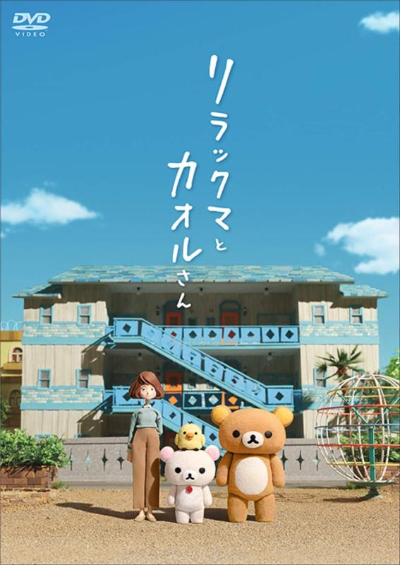 【中古】リラックマとカオルさん (通常版)[DVD]