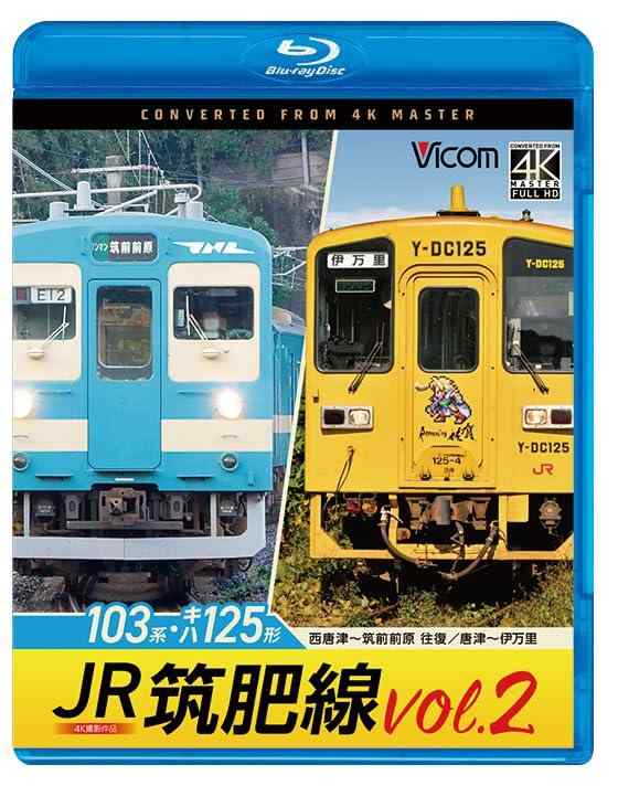 【中古】JR筑肥線vol.2 4K撮影作品 103系西唐津～筑前前原 往復/キハ125形 唐津～伊万里[Blu-ray]