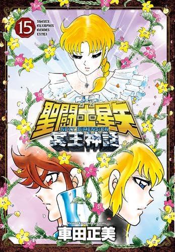【中古】聖義侠の士星矢 NEXT DIMENSION 冥王伝え話し 喜歌劇 1-15巻書き割り (秋田本屋)