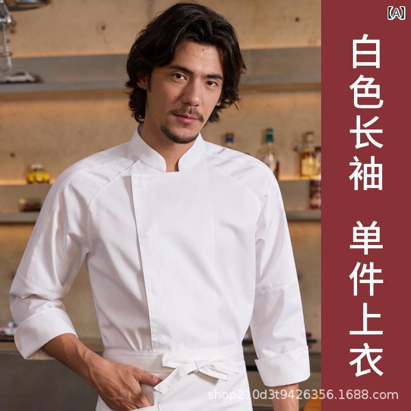 コックコート メンズ 男性用 長袖 半袖 飲食店 ホテル パン屋 ケーキ屋 ベーカリー 厨房服 トップス