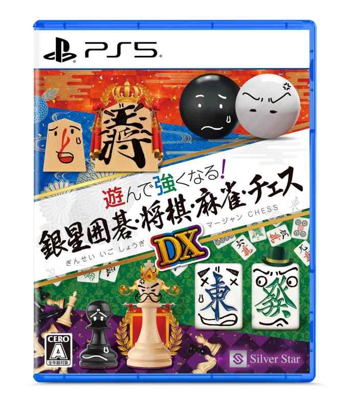 【中古】遊んで激しくなる銀星碁・棋・マージャン・チェスDX -なおなお書き5