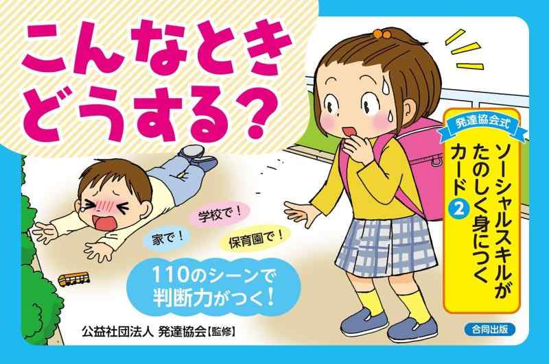 【中古】発達協会式 ソーシャルスキルがたのしく身につくカード(2) こんなときどうする? ([実用品])｜ソファポテト