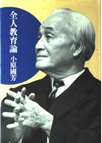 【中古】全人教育論|ソファポテト