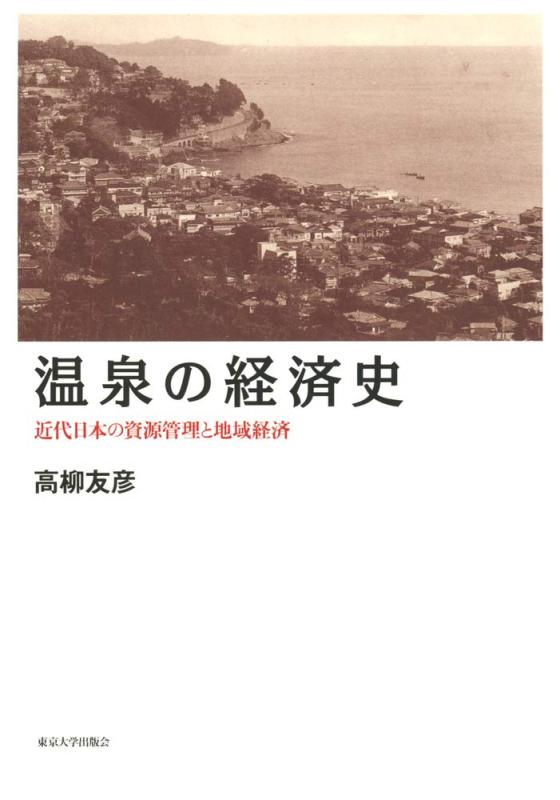 【中古】海水浴場の経済システム史:近代日本のリソース保護することと地方経済システム