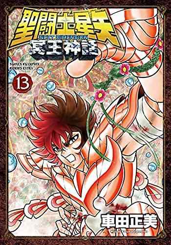 【中古】聖義侠の士星矢 NEXT DIMENSION 冥王昔ばなし 喜歌劇 1-13巻書き割り