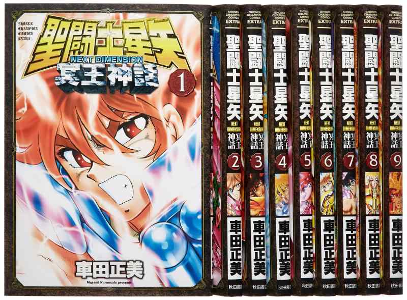 【中古】聖義侠の士星矢 NEXT DIMENSION 冥王言い伝え 喜歌劇 1-9巻仕掛ける (兄ちゃんはやりっ子・コミックスエクストラ)