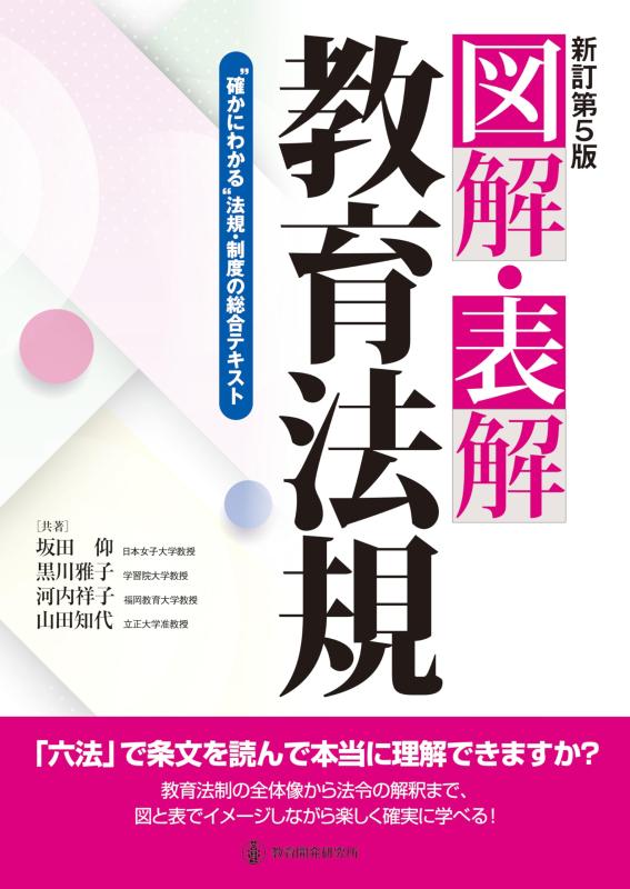 【中古】新訂第5版 図解・表解教育法規: 確かにわかる法規・制度の総合テキスト｜ソファポテト