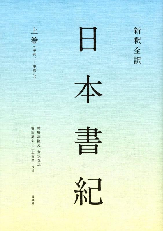 【中古】新釈全訳 日本書紀 上巻(巻第一~巻第七)