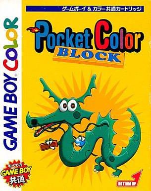 【中古】ポケットカラーブロック
