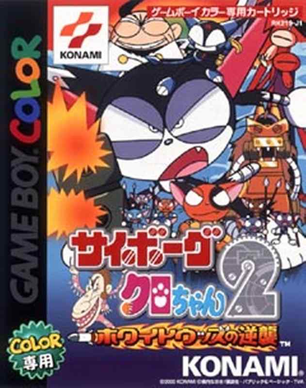 【中古】サイボーグクロちゃん2 ～ホワイトウッズの逆襲～画像