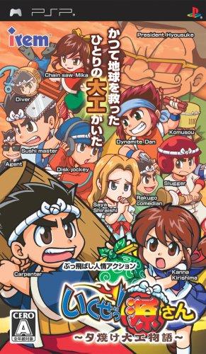 【中古】いくぜっ 源さん ~夕焼け大工物語~ - PSP|ソファポテト