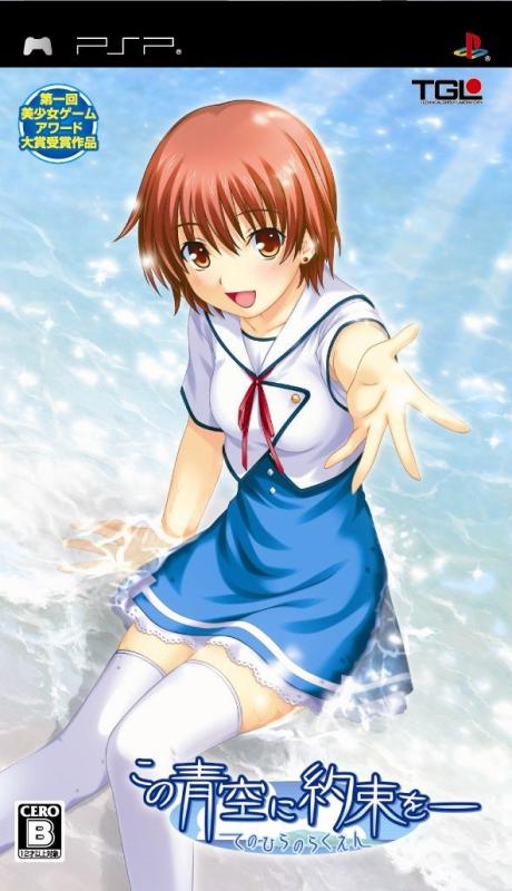 【中古】この青空に約束を- てのひらのらくえん(通常版) - PSP画像