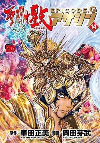 【中古】聖義侠の士星矢EPISODE.G 麻シン 喜歌劇 1-14巻書き割り