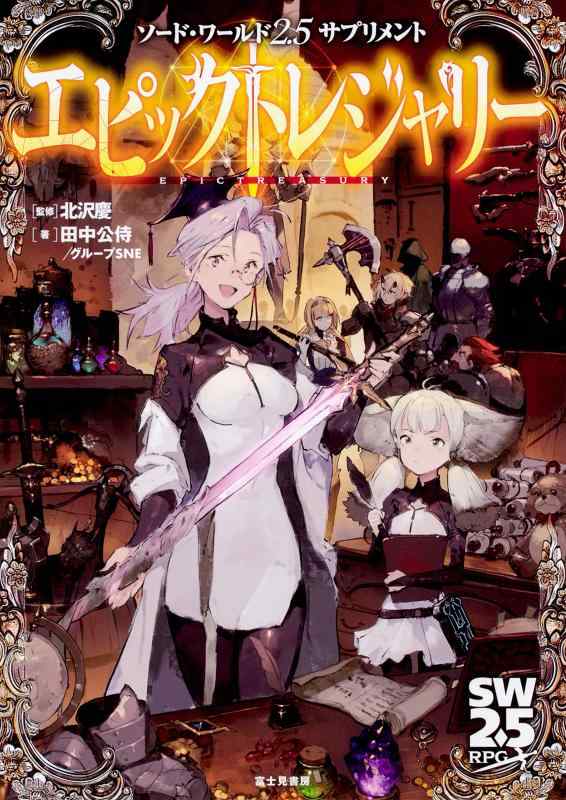 【中古】ソード・ワールド2.5サプリメント エピックトレジャリー