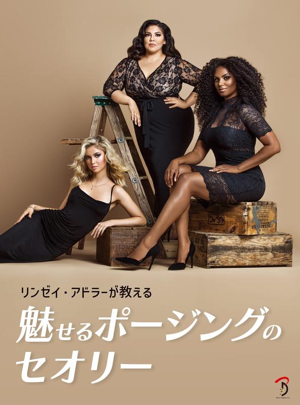 【中古】リンゼイ・アドラーが教える魅せるポージングのセオリー