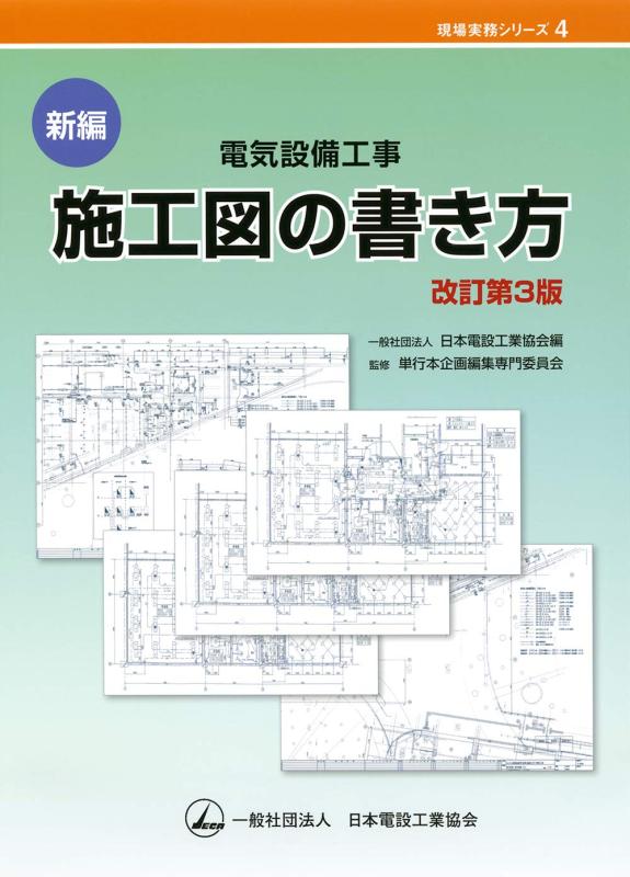 【中古】新編 電気設備工事 施工図の書き方 改訂第3版 (現場実務シリーズ 4)