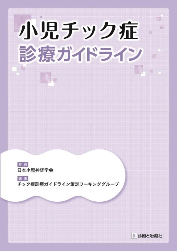 【中古】小児チック症診療ガイドライン｜ソファポテト