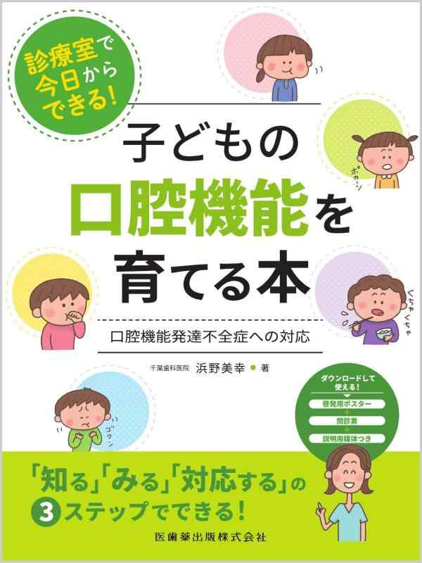 【中古】見たて室で今日このごろからできる お子さんの口役立つことを育てる本 口役立つこと生まれ育つ不十分さ症への相応う