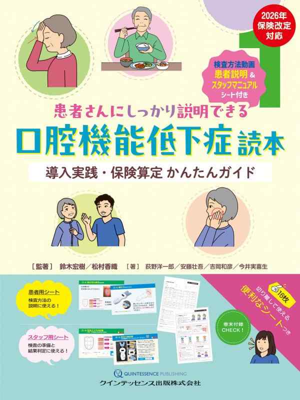【中古】患者さんにしっかり説明できる口腔機能低下症読本: 導入実践・保険算定 かんたんガイド|ソファポテト
