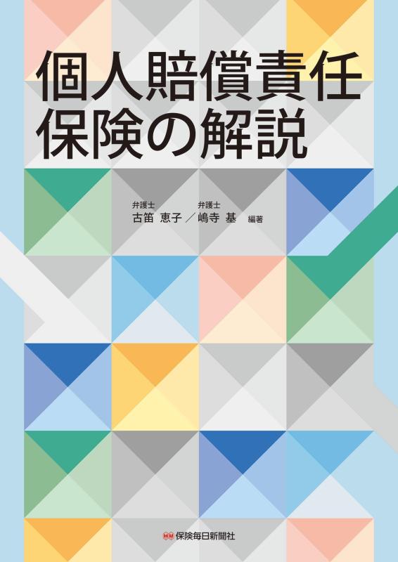 【中古】個人賠償責任保険の解説｜ソファポテト