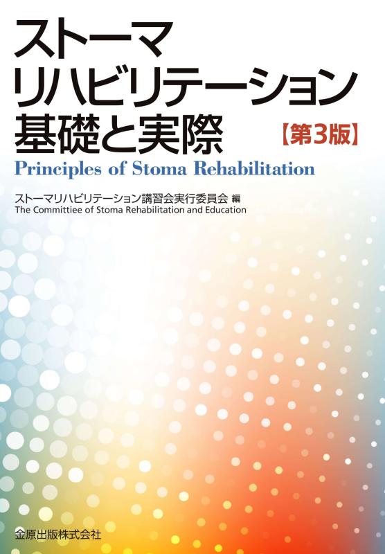 【中古】ストーマリハビリテーション 基礎と実際(第3版)