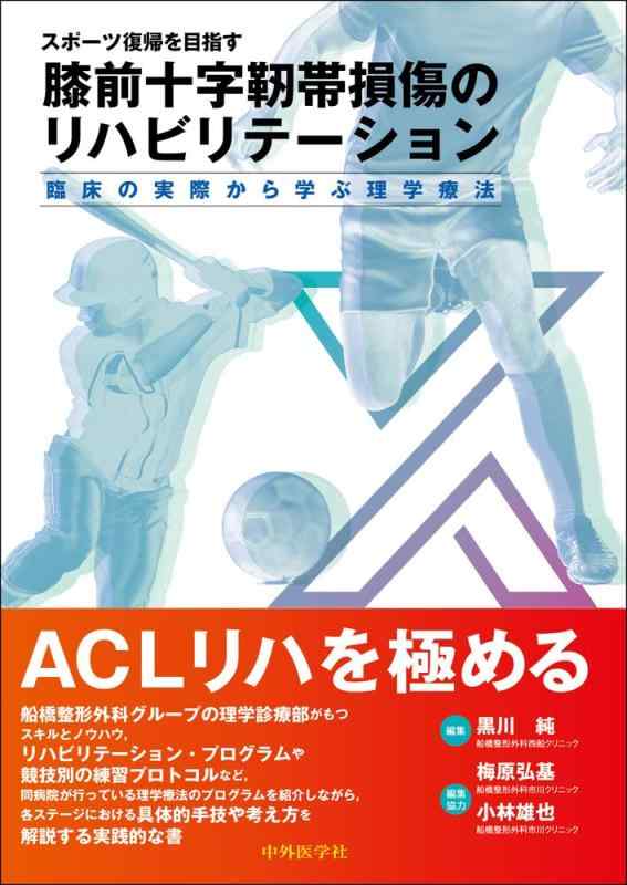 【中古】スポーツ復帰を目指す膝前十字靭帯損傷のリハビリテーション 臨床の実際から学ぶ理学療法|ソファポテト