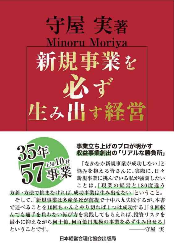 【中古】新規事業を必ず生み出す経営