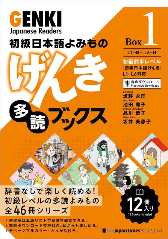 【中古】初級日本語よみもの げんき紐解くブックス [Box 1] GENKI Japanese Readers Box 1