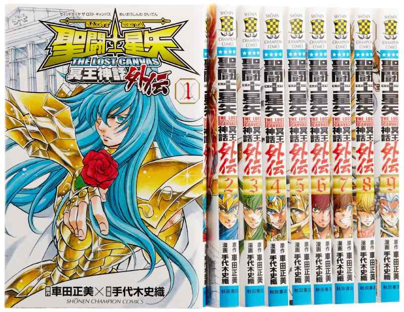 【中古】聖義侠の士星矢 The Lost Canvas 冥王先祖伝承外伝 喜歌劇 1-9巻仕掛ける (兄ちゃんはやりっ児・漫画雑誌)