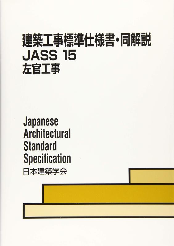 【中古】建築工事標準仕様書・同解説: JASS 15 (15)