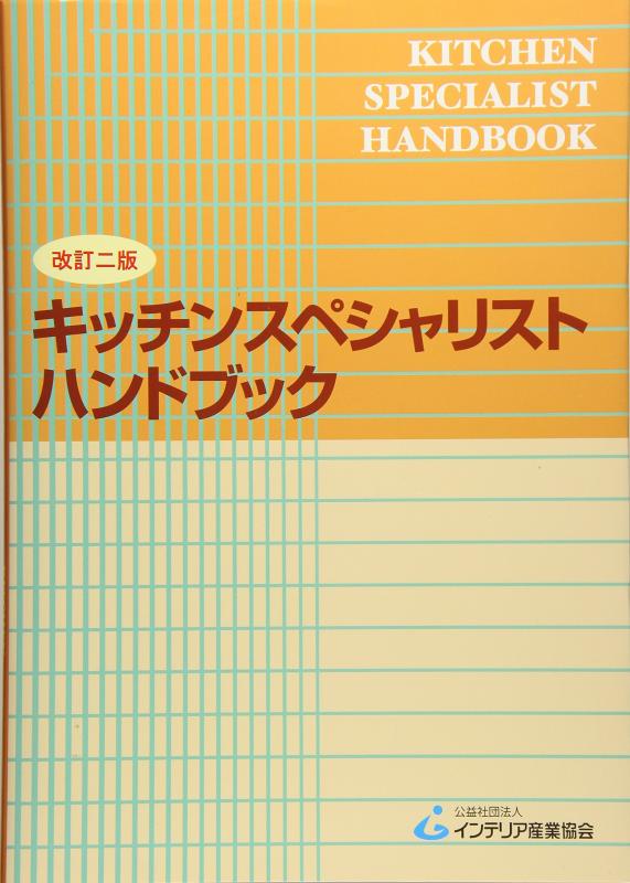 【中古】キッチンスペシャリストハンドブック｜ソファポテト